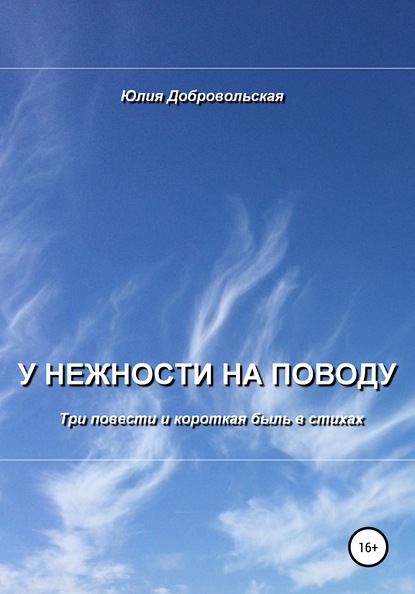 У нежности на поводу. Три повести и короткая быль в стихах - Юлия Добровольская