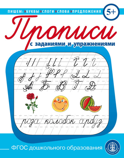 Пишем буквы, слоги, слова, предложения. Прописи с заданиями и упражнениями - Группа авторов