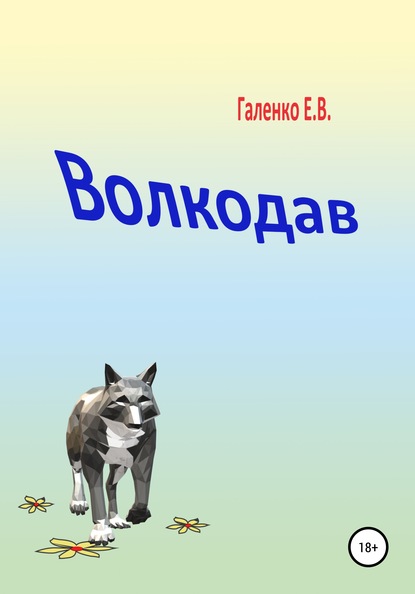 Волкодав - Елена Вильоржевна Галенко