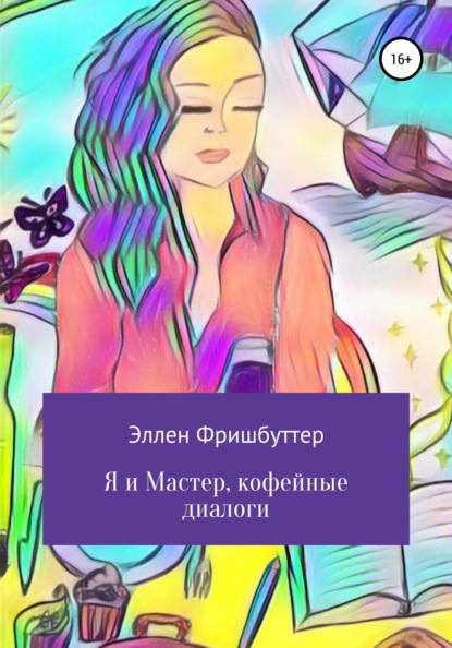 Я и Мастер, кофейные диалоги — Эллен Фришбуттер