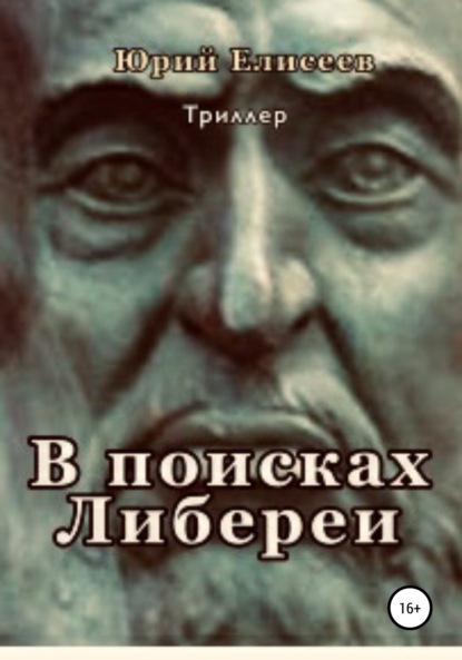 В поисках Либереи - Юрий Павлович Елисеев