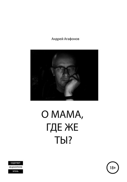 О мама, где же ты? — Андрей Юрьевич Агафонов