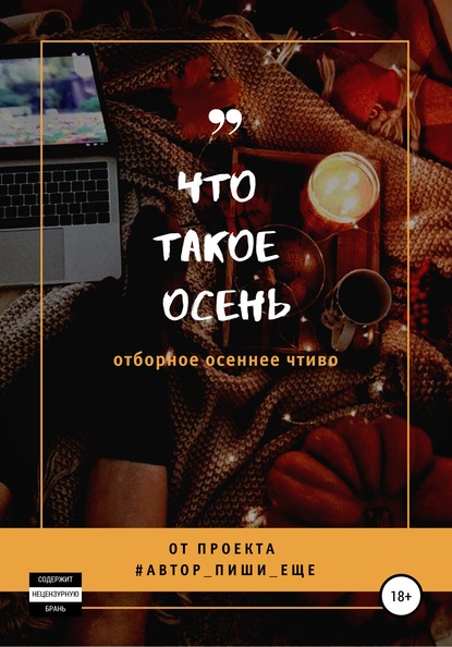 Что такое осень - Автор, пиши еще!