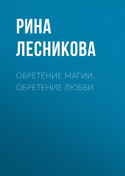 Обретение магии. Обретение любви - Рина Лесникова