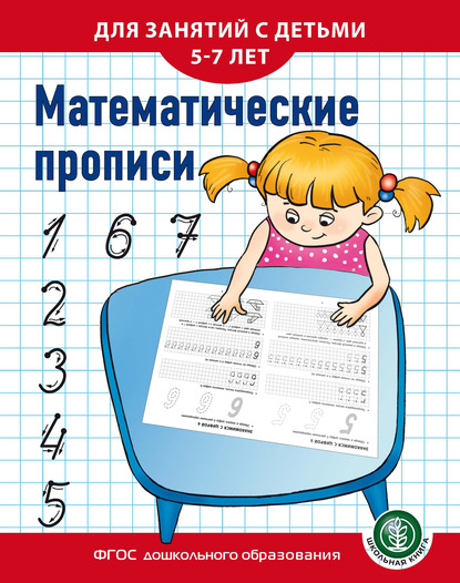 Математические прописи. Для занятий с детьми 5–7 лет - Группа авторов