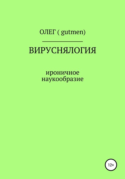 Вируснялогия - ОЛЕГ ( GUTMEN )