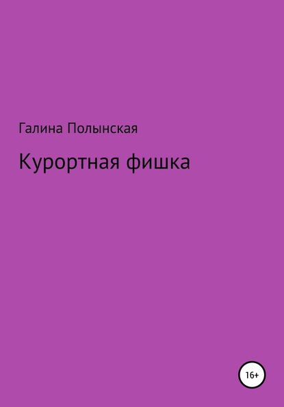 Курортная фишка - Галина Полынская