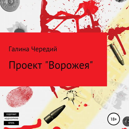 Проект «Ворожея» - Галина Чередий