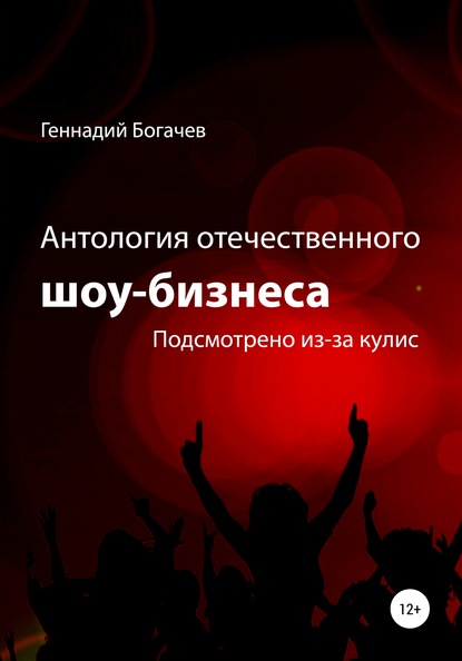 Антология отечественного шоу-бизнеса — Геннадий Владимирович Богачев