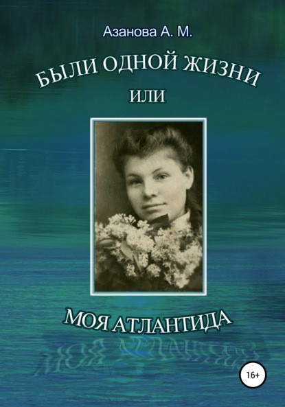 Были одной жизни, или Моя Атлантида — Александра Михайловна Азанова