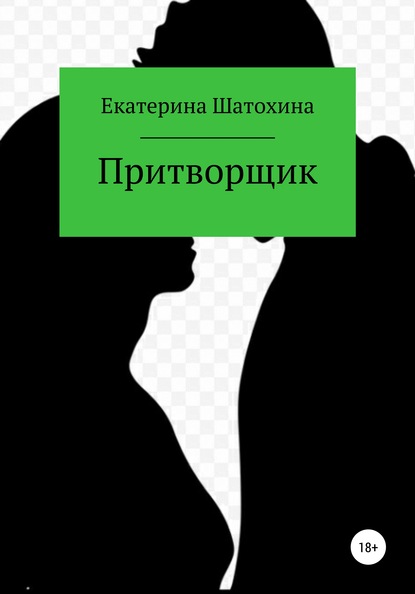 Притворщик - Екаторина Владимировна Шатохина