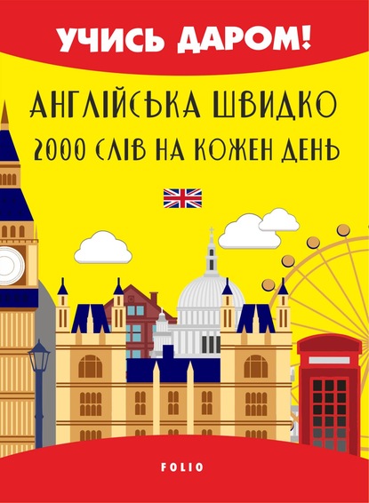 Англійська швидко. 2000 слов на кожен день - В. В. Перлова