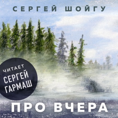 Про вчера - Сергей Шойгу