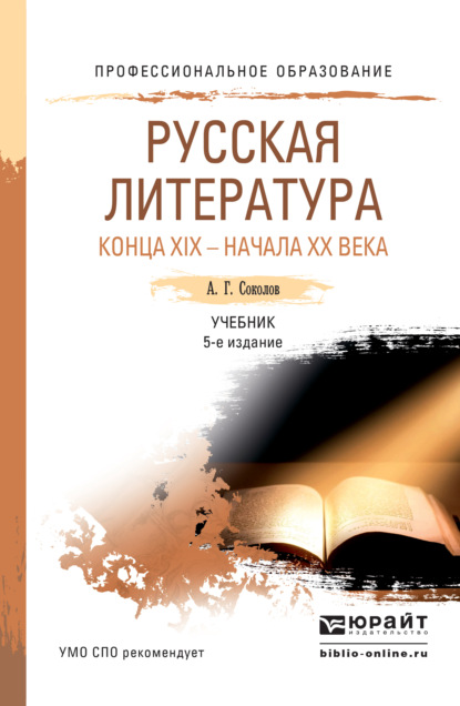 Русская литература конца xix – начала xx века 5-е изд., пер. и доп. Учебник для СПО - Алексей Георгиевич Соколов