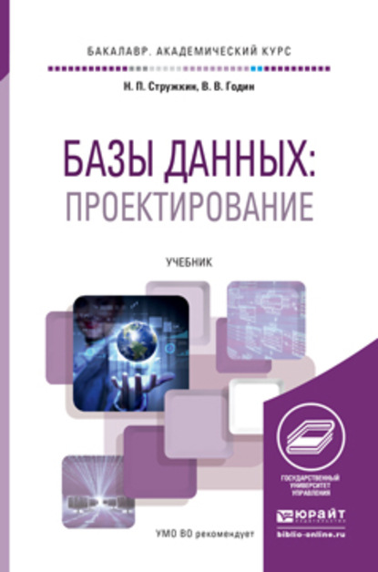 Базы данных. Проектирование баз данных. Учебник для академического бакалавриата - Владимир Викторович Годин