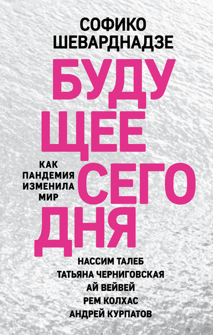 Будущее сегодня. Как пандемия изменила мир — Софико Шеварднадзе