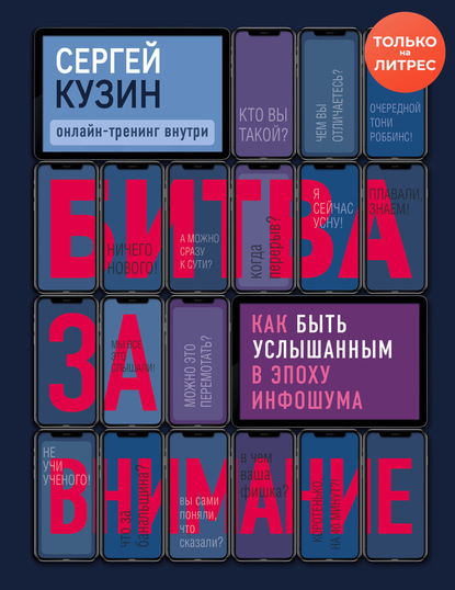 Битва за внимание. Как быть услышанным в эпоху инфошума - Сергей Кузин