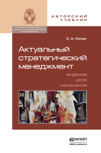 Актуальный стратегический менеджмент. Видение – цели – изменения. Учебно-практическое пособие - Сергей Александрович Попов