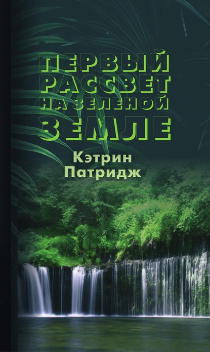 Первый рассвет на Зеленой Земле - Кэтрин Патридж