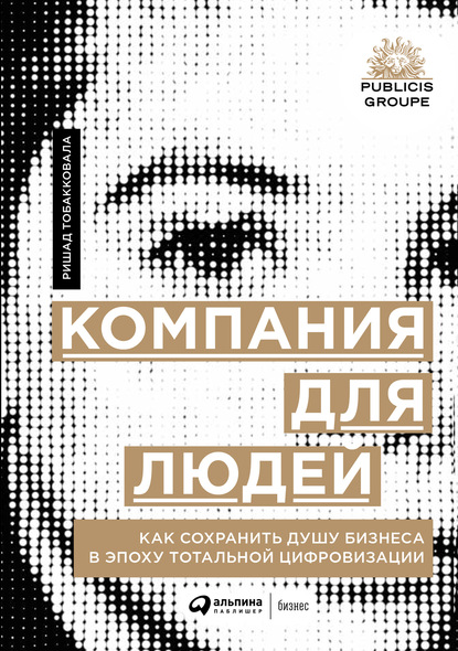 Компания для людей. Как сохранить душу бизнеса в эпоху тотальной цифровизации - Ришад Тобакковала