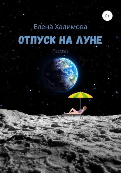 Отпуск на Луне - Елена Халимова