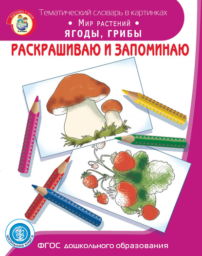 Раскрашиваю и запоминаю. Мир растений. Ягоды, грибы - Группа авторов