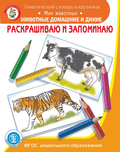 Раскрашиваю и запоминаю. Мир животных. Животные домашние и дикие - Группа авторов