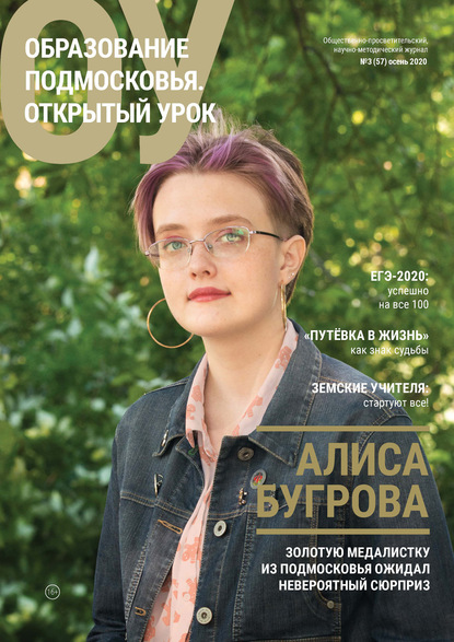 Образование Подмосковья. Открытый урок №3 (57) 2020 — Группа авторов