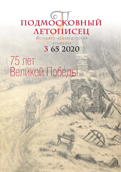 Подмосковный летописец №3 (65) 2020 - Группа авторов