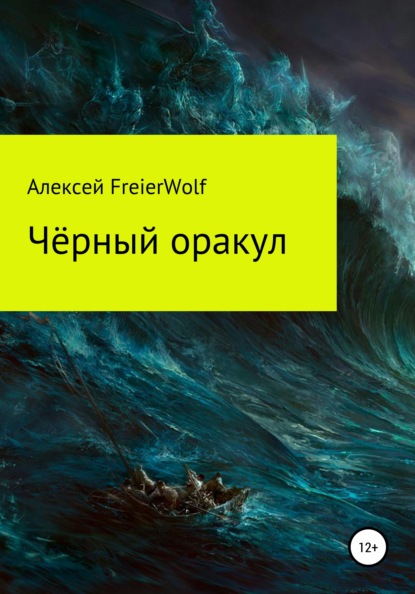 Чёрный оракул - Алексей Леонидович FreierWolf