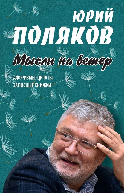 Мысли на ветер. Афоризмы, цитаты, записные книжки - Юрий Поляков