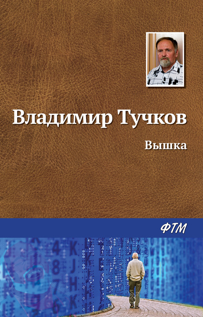 Вышка — Владимир Тучков