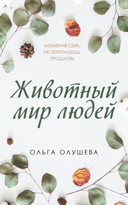 Животный мир людей — Ольга Олушева