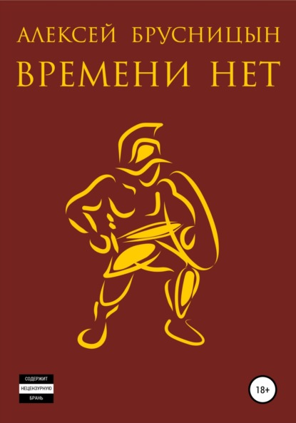 Времени нет - Алексей Брусницын