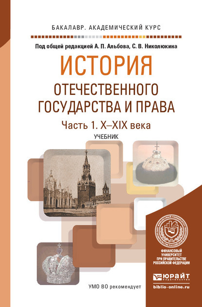 История отечественного государства и права в 2 ч. Часть 1. Х—XIX века. Учебник для академического бакалавриата - Алексей Павлович Альбов