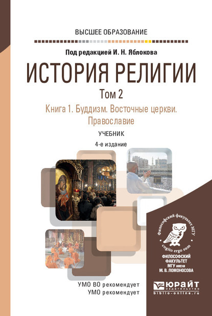 История религии в 2 т. Том 2. Книга 1. Буддизм. Восточные церкви. Православие 4-е изд., пер. и доп. Учебник для вузов - Б. У. Китинов