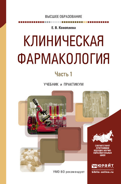 Клиническая фармакология в 2 ч. Часть 1. Учебник и практикум для вузов - Елена Витальевна Коноплева