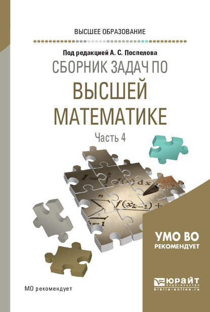 Сборник задач по высшей математике в 4 ч. Часть 4. Учебное пособие для вузов - Александр Александрович Прокофьев