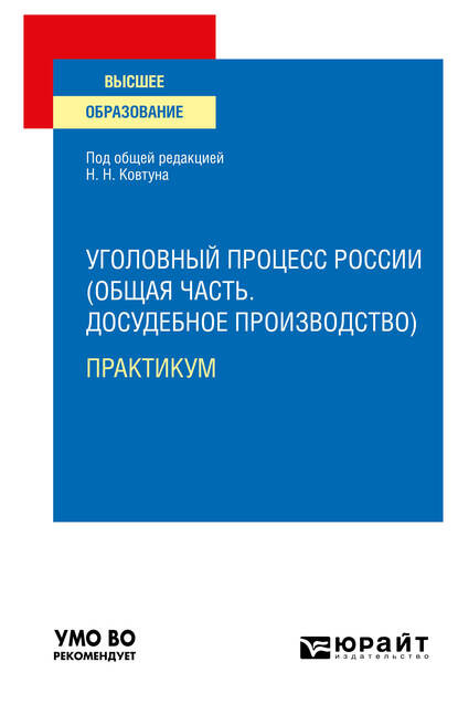 Уголовный процесс России (Общая часть. Досудебное производство). Практикум. Учебное пособие для вузов - Александр Сергеевич Александров