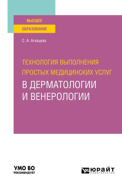 Технология выполнения простых медицинских услуг в дерматологии и венерологии. Учебное пособие для вузов - Светлана Александровна Агкацева