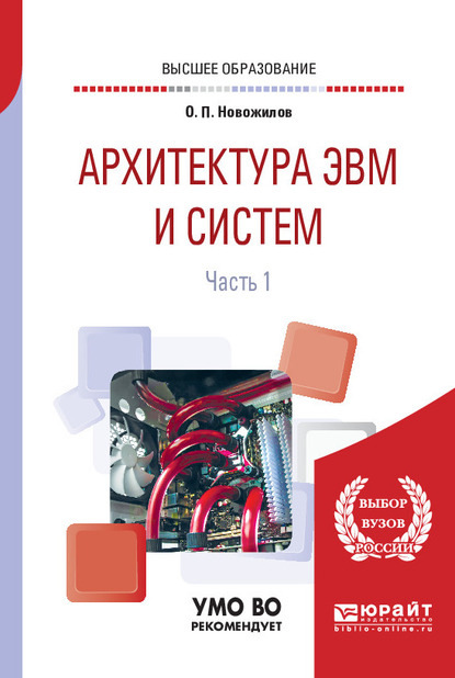 Архитектура ЭВМ и систем в 2 ч. Часть 1. Учебное пособие для вузов - Олег Петрович Новожилов