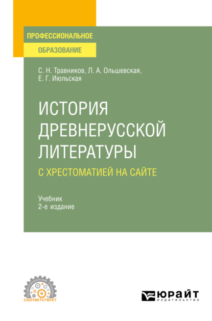 История древнерусской литературы с хрестоматией на сайте 2-е изд., пер. и доп. Учебник для СПО - Лидия Альфонсовна Ольшевская