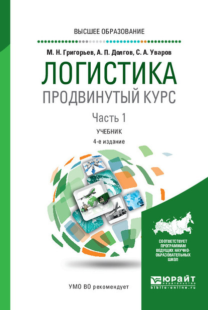 Логистика. Продвинутый курс. В 2 ч. Часть 1 4-е изд., пер. и доп. Учебник для вузов - Михаил Николаевич Григорьев