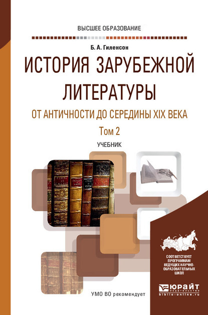 История зарубежной литературы от Античности до середины XIX века в 2 т. Том 2. Учебник для вузов - Борис Александрович Гиленсон