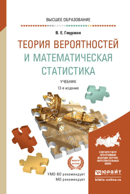 Теория вероятностей и математическая статистика 12-е изд. Учебник для вузов — Владимир Ефимович Гмурман