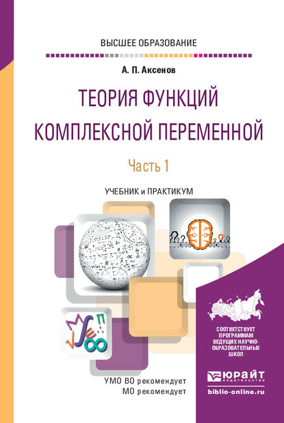 Теория функций комплексной переменной в 2 ч. Часть 1. Учебник и практикум для вузов - Анатолий Петрович Аксенов