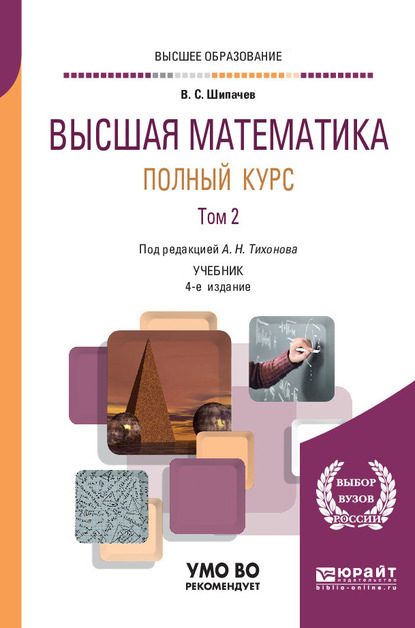 Высшая математика. Полный курс в 2 т. Том 2 4-е изд., испр. и доп. Учебник для вузов - Виктор Семенович Шипачев