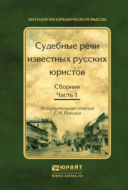 Судебные речи известных русских юристов. Сборник в 2 ч. Часть 1 2-е изд., испр. и доп - Генри Маркович Резник