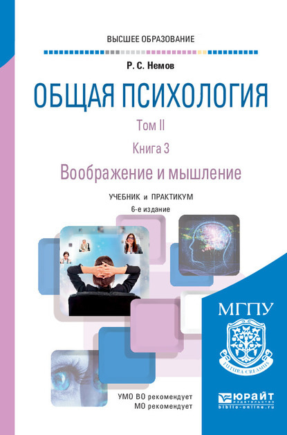 Общая психология в 3 т. Том II в 4 кн. Книга 3. Воображение и мышление 6-е изд., пер. и доп. Учебник и практикум для вузов — Роберт Семенович Немов