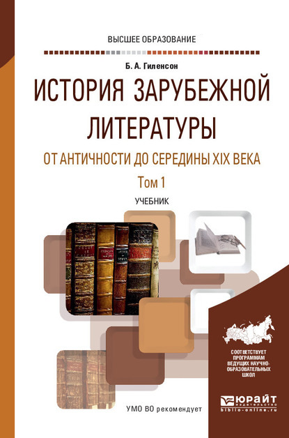 История зарубежной литературы от Античности до середины XIX века в 2 т. Том 1. Учебник для вузов - Борис Александрович Гиленсон